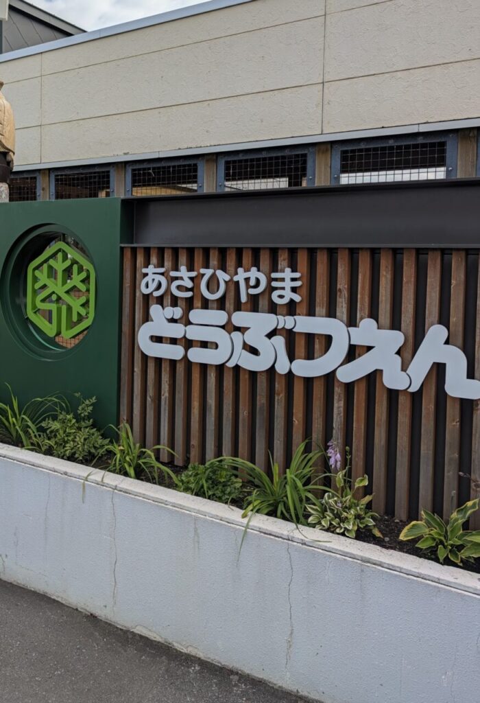 旭山動物園の入口にある「あさひやまどうぶつえん」の看板