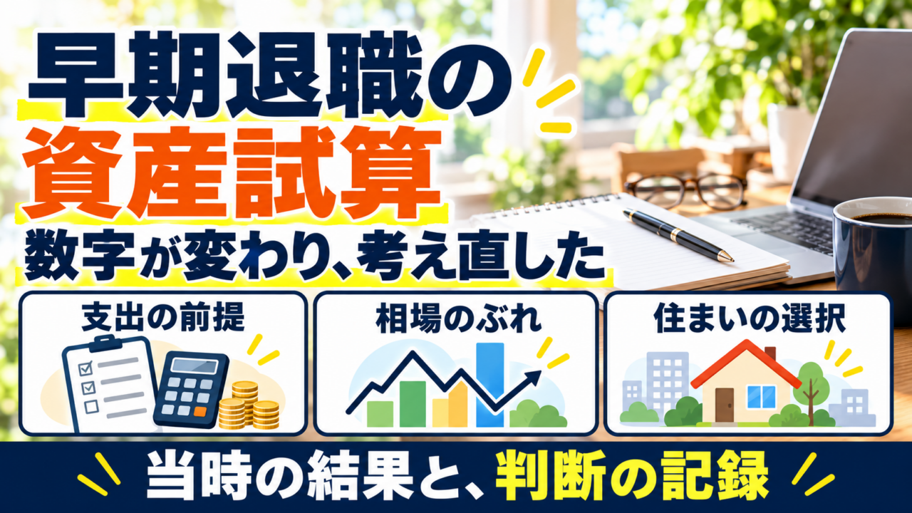 早期退職の資産試算。ノートとパソコンを背景に、支出の前提・相場のぶれ・住まいの選択を示す。